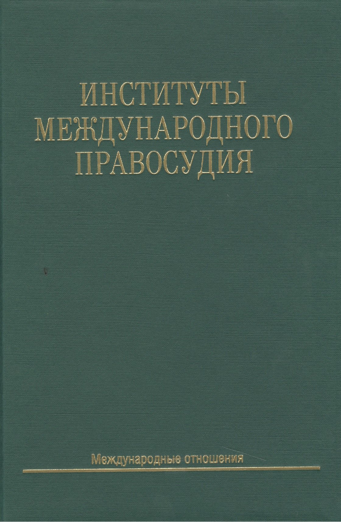 

Институты международного правосудия: Учеб. пособие