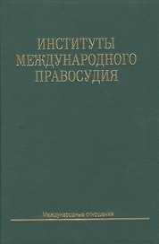 Институты международного правосудия: Учеб. пособие
