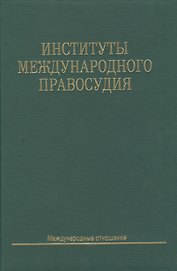 Институты международного правосудия: Учеб. пособие