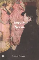 Содом и Гоморра