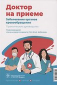 Заболевания органов кровообращения. Практическое руководство - 0