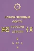 Божественный Светъ Русской Азбуки. Сборник статей