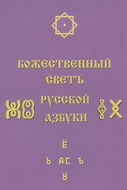 Божественный Светъ Русской Азбуки. Сборник статей