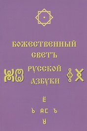 Божественный Светъ Русской Азбуки. Сборник статей
