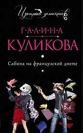 Сабина на французской диете: роман