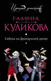 Сабина на французской диете: роман