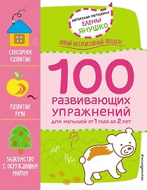 1+ 100 развивающих упражнений для малышей от 1 года до 2 лет