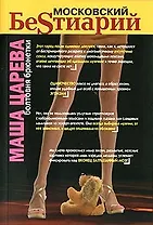 Московский бестиарий Болтовня брюнетки (черн.) (дв. обл.) (Королева русского chicklits) Царева М. (Рипол) (383)