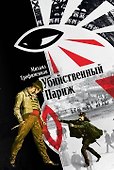 Убийственный Париж - 0