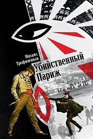 Убийственный Париж
