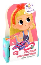 Игрушка для детей старше трех лет в наборе: легкий пластилин с товарным знаком Лепи Легко, набор "Хочу как мама: Сладости"