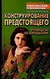 Конструирование предстоящего. Руководство по психоанализу