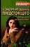 Конструирование предстоящего. Руководство по психоанализу - 0