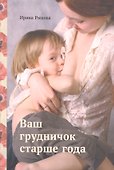 Ваш грудничок старше года - 0