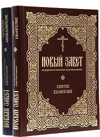 Новый Завет на церковнославянском и русском языках. Святое Евангелие. Апостол Апокалипсис (комплект из 2-х книг)