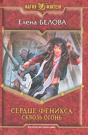 Сердце феникса. Сквозь огонь: Фантастический роман.