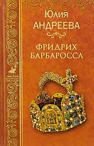 Фридрих Барбаросса