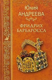 Фридрих Барбаросса