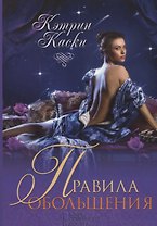 Правила обольщения