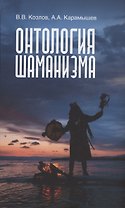 Онтология шаманизма