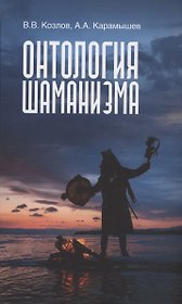 Онтология шаманизма