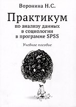 Практикум по анализу данных в социологии в программе SPSS. Учебное пособие