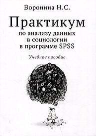 Практикум по анализу данных в социологии в программе SPSS. Учебное пособие