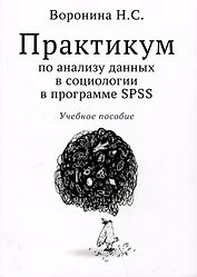 Практикум по анализу данных в социологии в программе SPSS. Учебное пособие