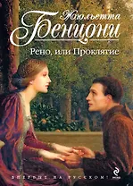 Рено, или Проклятие