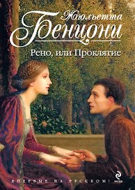 Рено, или Проклятие