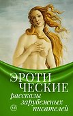 Эротические рассказы зарубежных писателей - 0