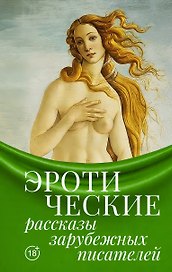 Эротические рассказы зарубежных писателей
