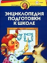 Энциклопедия подготовки к школе. Для детей 5-6 лет и старше