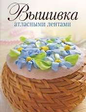 Вышивка атласными лентами