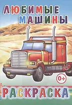 Любимые машины. Раскраска