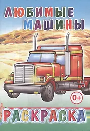 Любимые машины. Раскраска