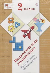 Педагогическая диагностика. 2 класс. Русский язык. Математика
