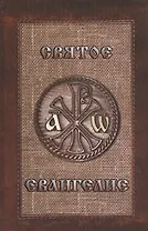 Святое Евангелие