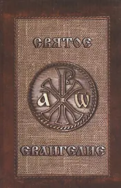 Святое Евангелие