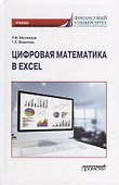 Цифровая математика в Excel: Учебник - 0