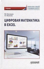 Цифровая математика в Excel: Учебник