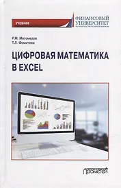 Цифровая математика в Excel: Учебник