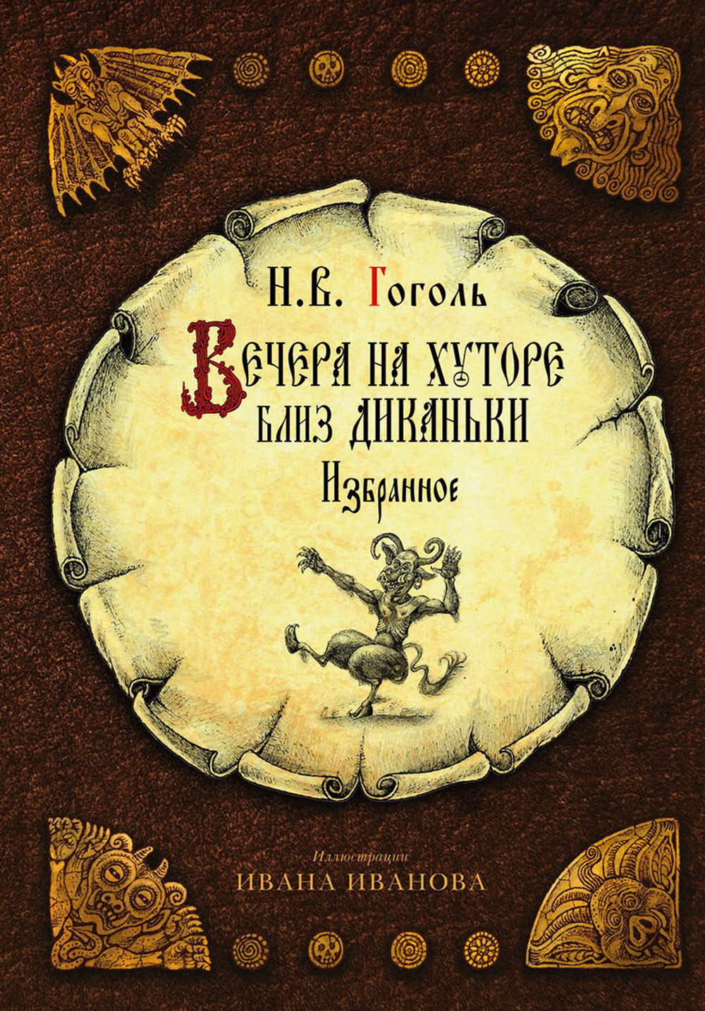 Обложка книги «Вечера на хуторе близ Диканьки. Избранное»