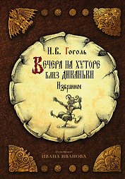 Вечера на хуторе близ Диканьки. Избранное