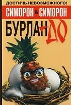 Бурлан-до, или Как достичь невозможного