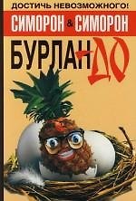 Бурлан-до, или Как достичь невозможного
