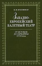 Западноевропейский балетный театр. Очерки истории. От истоков до середины XVIII века. 2-е изд., испр.