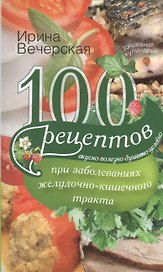 100 рецептов при заболеваниях желудочно-кишечного тракта