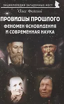 Провидцы прошлого. Феномен ясновидения и современная наука