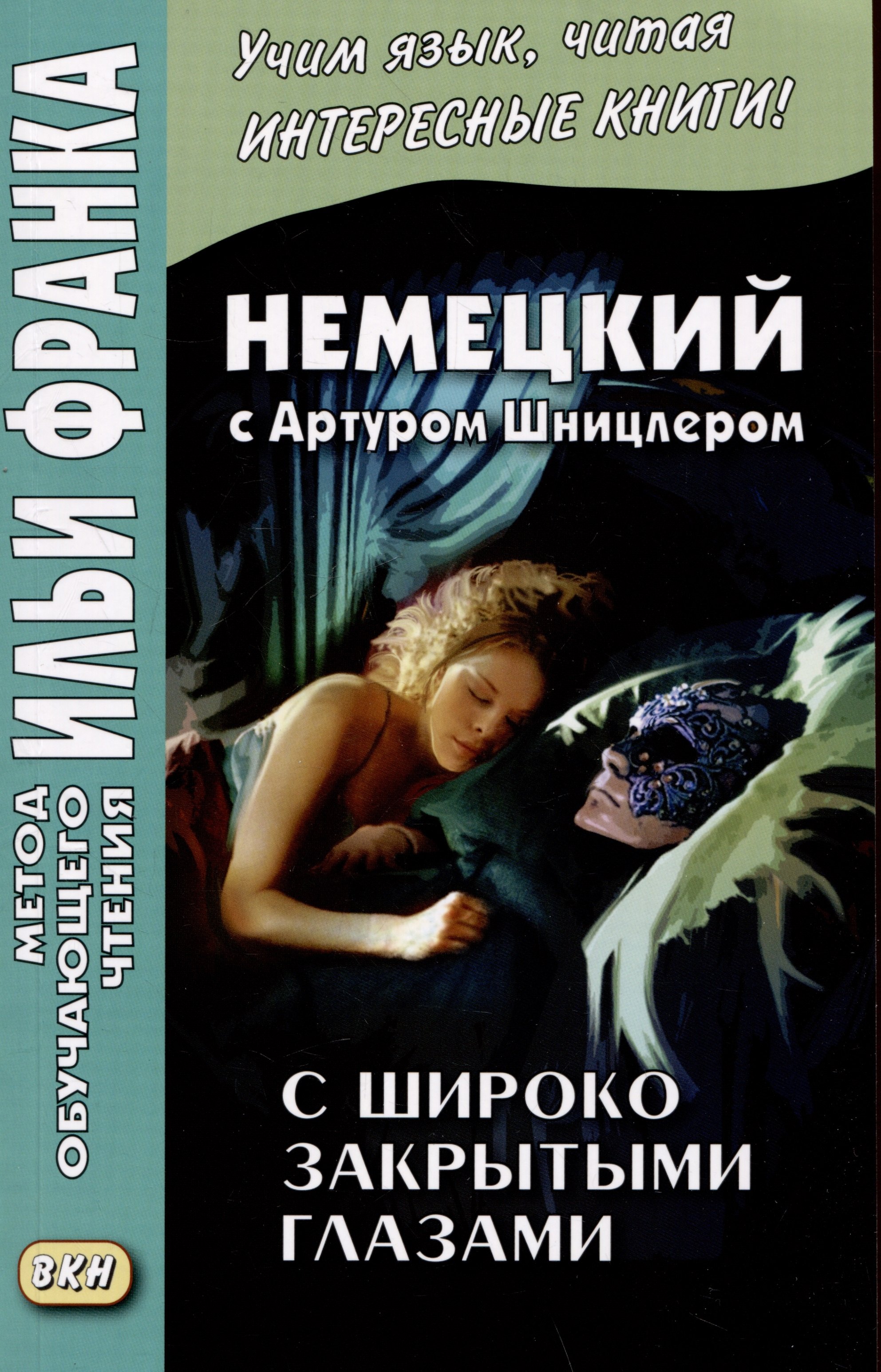 

Немецкий с Артуром Шницлером. С широко закрытыми глазами. Новелла о снах / Arthur Schnitzler. Traumnovelle